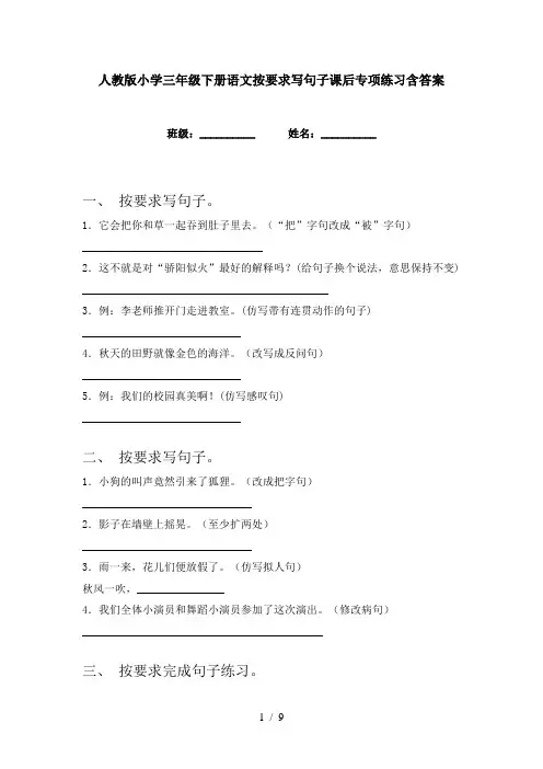 人教版小学三年级下册语文按要求写句子课后专项练习含答案