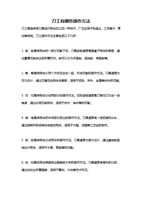 刀工有哪些操作方法