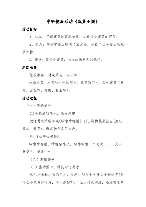 幼儿园中班健康活动《蔬菜王国》教学设计