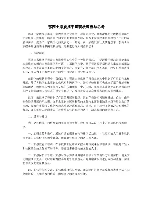 鄂西土家族摆手舞现状调查与思考
