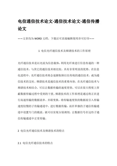 电信通信技术论文-通信技术论文-通信传播论文