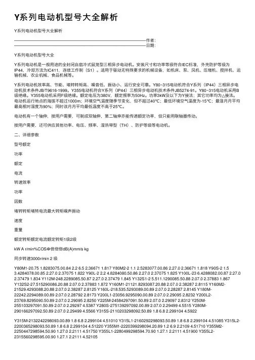 Y系列电动机型号大全解析