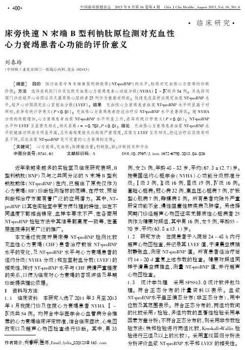 床旁快速N末端B型利钠肽原检测对充血性心力衰竭患者心功能的评价意义