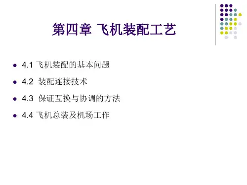 飞机制造工艺导论-第四章