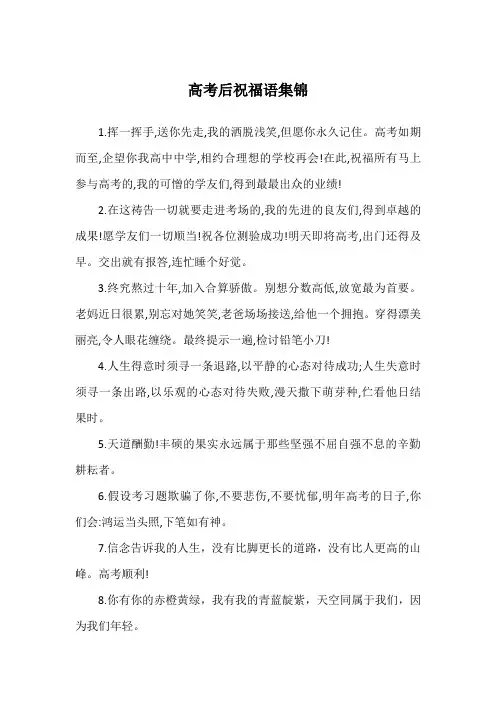 高考后祝福语集锦