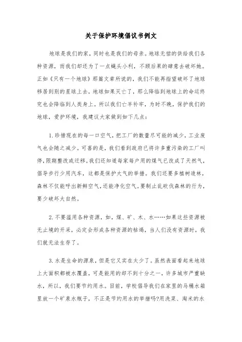 关于保护环境倡议书例文（6篇）