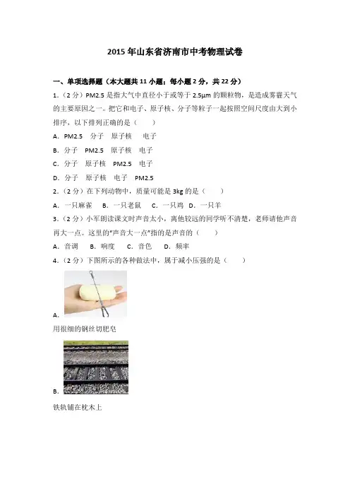 2015年山东省济南市中考物理试卷(解析版)