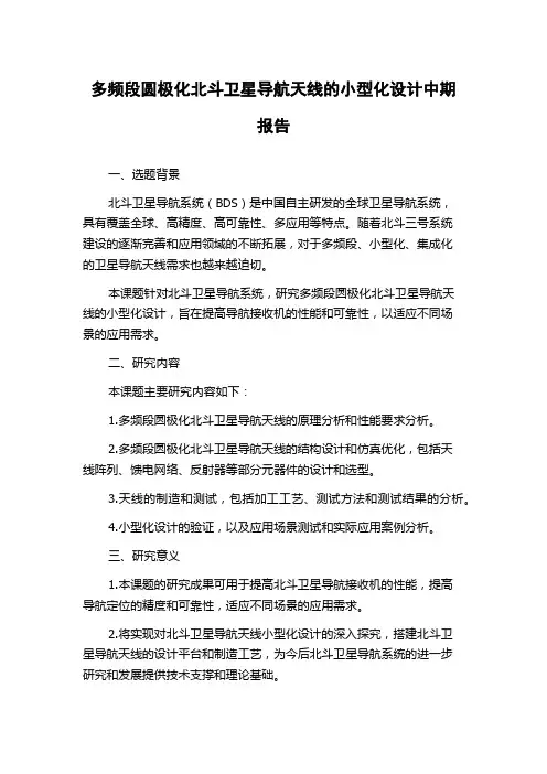 多频段圆极化北斗卫星导航天线的小型化设计中期报告