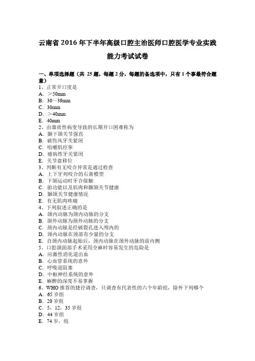 云南省2016年下半年高级口腔主治医师口腔医学专业实践能力考试试卷