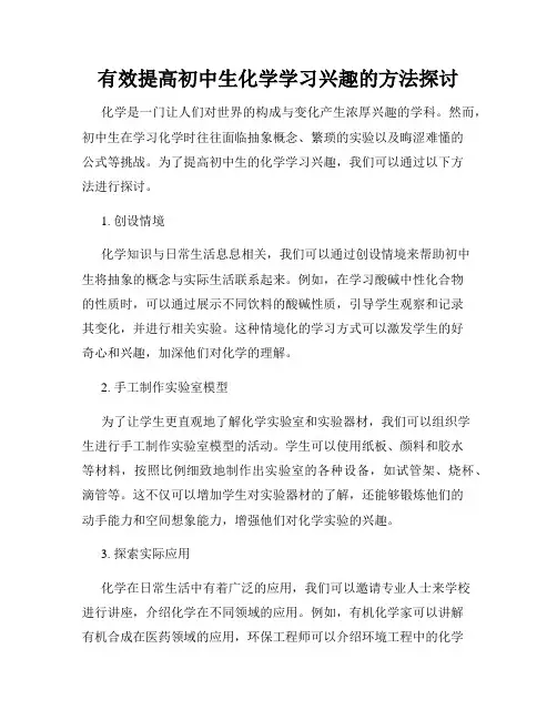有效提高初中生化学学习兴趣的方法探讨