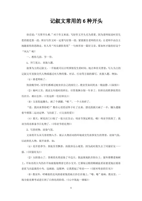 记叙文常用的6种开头