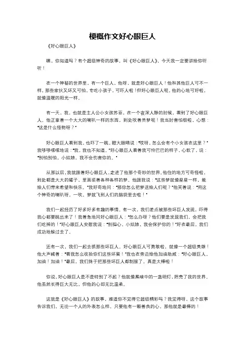 梗概作文好心眼巨人