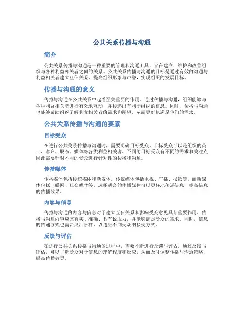 公共关系传播与沟通