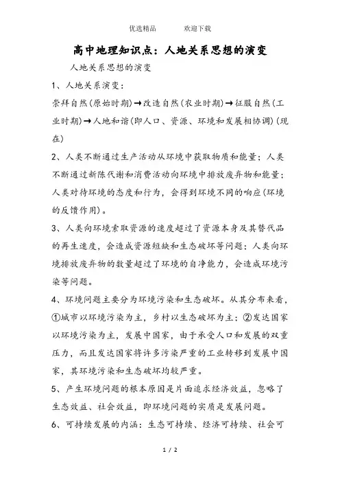 高中地理知识点：人地关系思想的演变