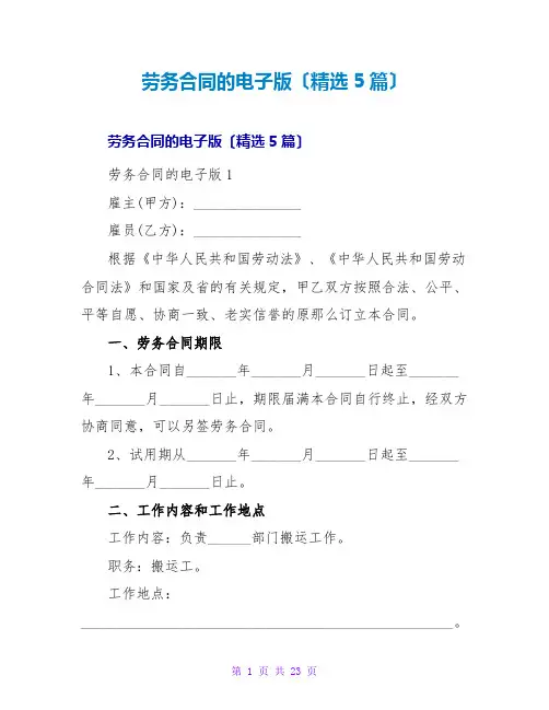 劳务合同的电子版(5篇)
