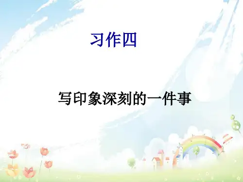 【人教版】五年级语文下册 习作四《一件令我感动的事》课件5 