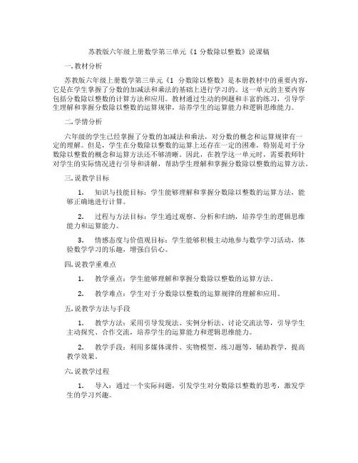 苏教版六年级上册数学第三单元《1分数除以整数》说课稿