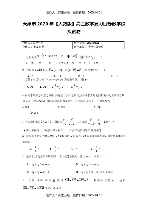 天津市2020〖人教版〗高三数学复习试卷数学模拟试卷