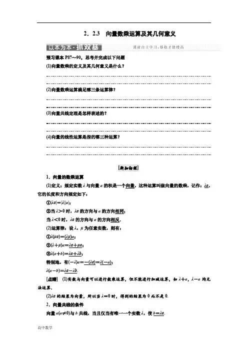 高中数学三维设计人教A版浙江专版必修4讲义第二章2.22.2.3向量数乘运算及其几何意义含答案