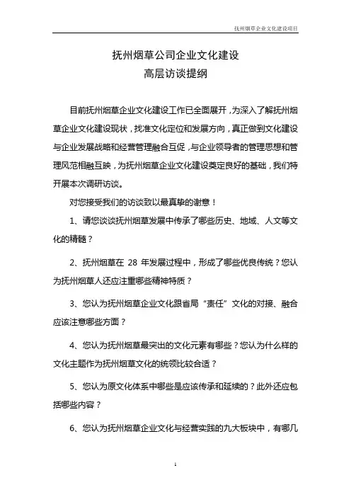 抚州烟草企业文化建设调研高层访谈提纲-
