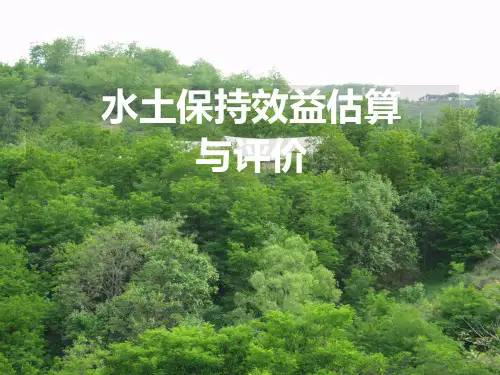 水土保持效益估算与评价