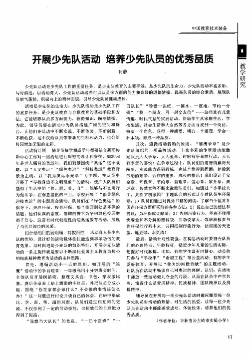 开展少先队活动  培养少先队员的优秀品质