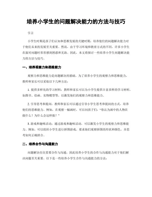 培养小学生的问题解决能力的方法与技巧