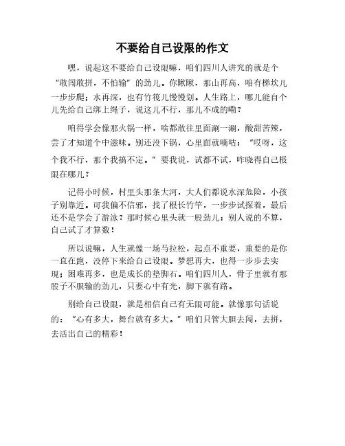 不要给自己设限的作文