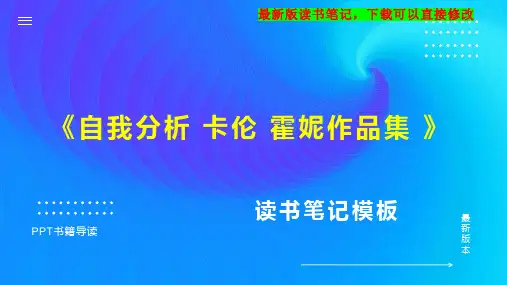 《自我分析 卡伦 霍妮作品集 》读书笔记思维导图