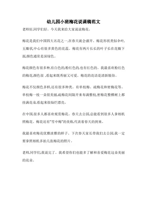 幼儿园小班梅花说课稿范文