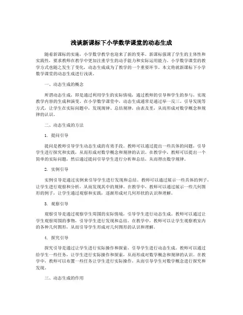 浅谈新课标下小学数学课堂的动态生成