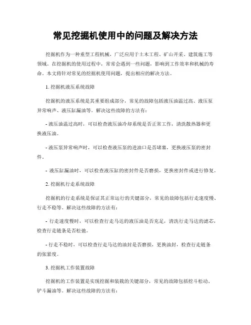 常见挖掘机使用中的问题及解决方法