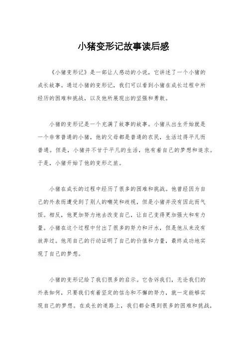 小猪变形记故事读后感