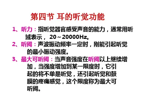 生理学：第四节 耳的听觉功能