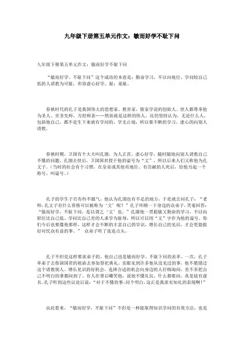 九年级下册第五单元作文：敏而好学不耻下问