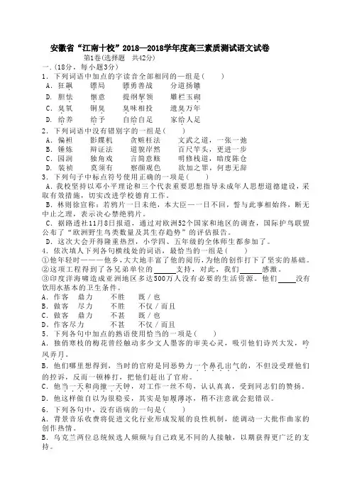 最新-安徽省“江南十校”2018学年度高三素质测试语文