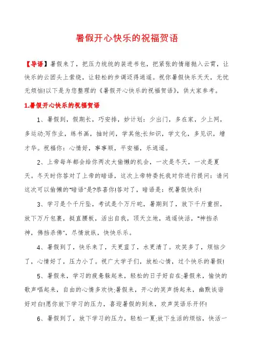 暑假开心快乐的祝福贺语