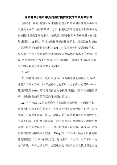 自体富血小板纤维蛋白治疗慢性重度牙周炎疗效研究论文