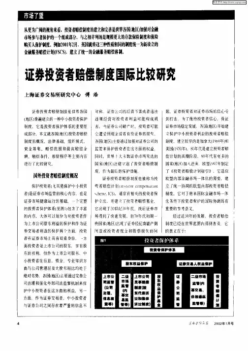 证券投资者赔偿制度国际比较研究