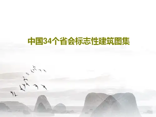 中国34个省会标志性建筑图集38页PPT