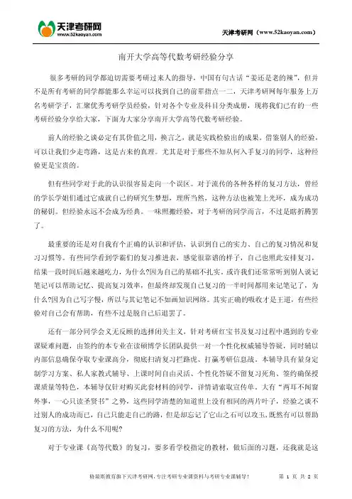 南开大学高等代数考研经验分享