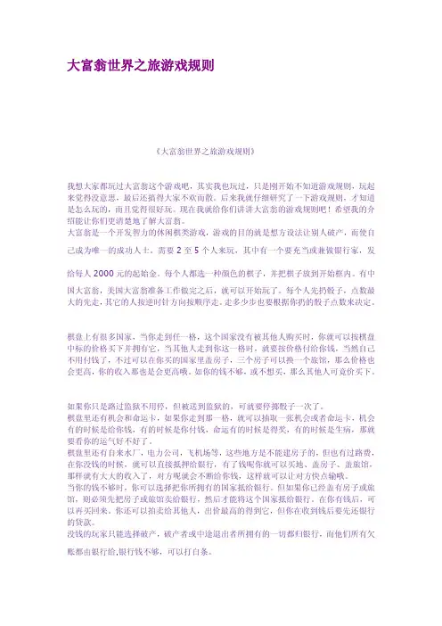 大富翁世界之旅游戏规则