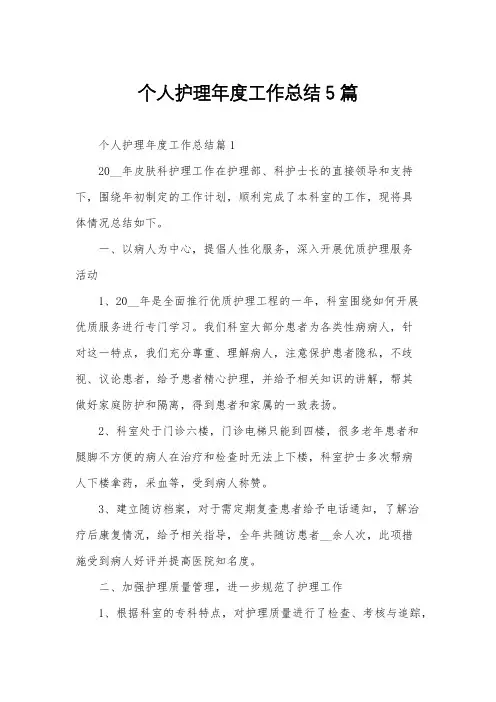 个人护理年度工作总结5篇