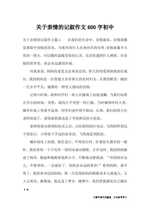 关于亲情的记叙作文600字初中_作文专题