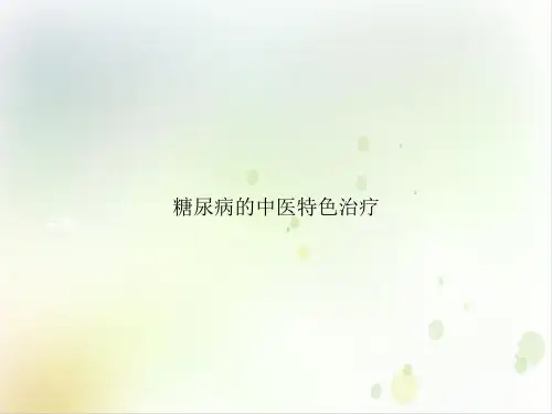糖尿病的中医特色治疗课件ppt1