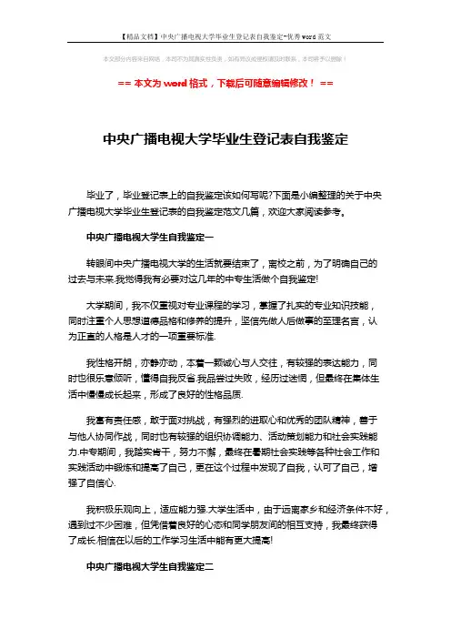 【精品文档】中央广播电视大学毕业生登记表自我鉴定-优秀word范文 (5页)
