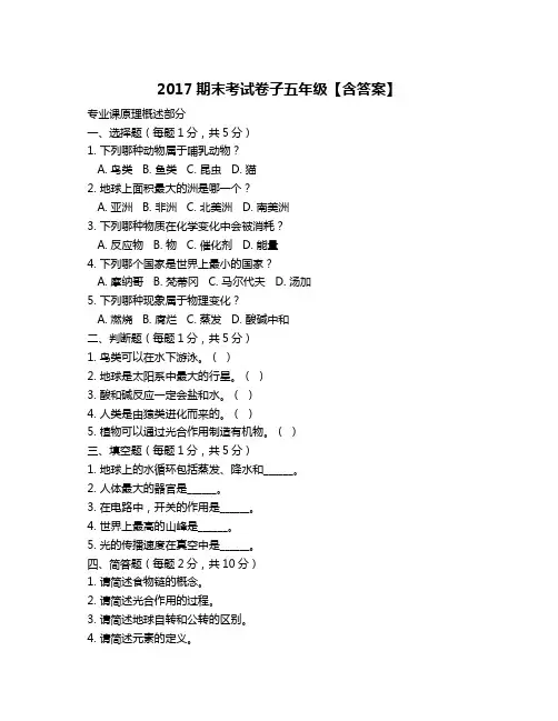 2017期末考试卷子五年级【含答案】