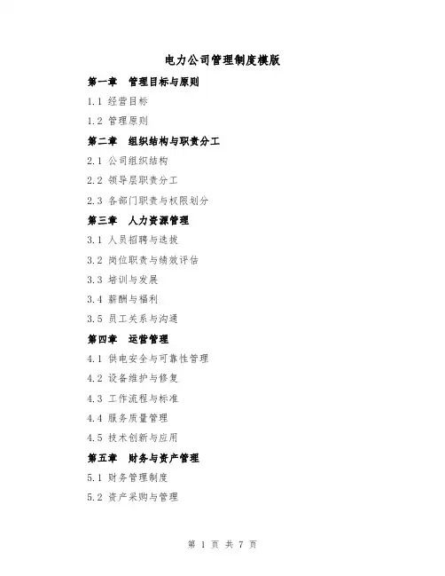 电力公司管理制度模版(3篇)