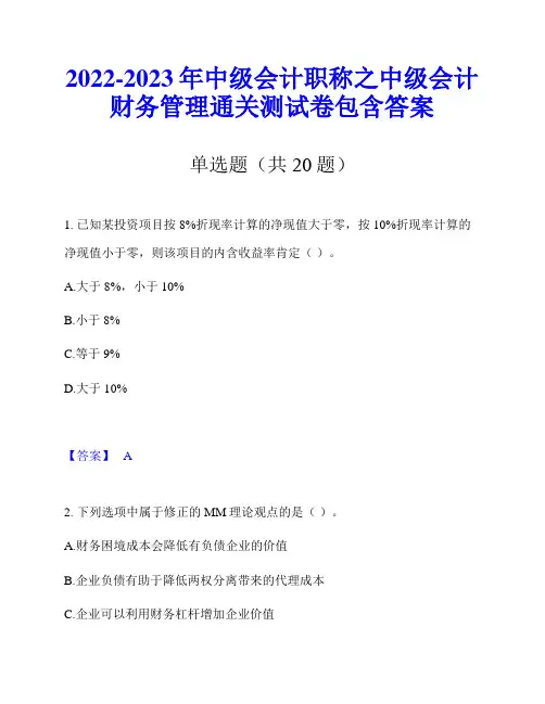 2022-2023年中级会计职称之中级会计财务管理通关测试卷包含答案