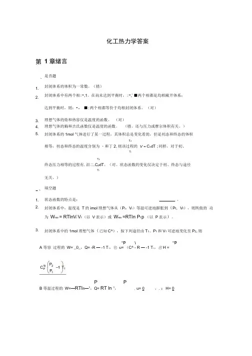 化工热力学答案_陈新志